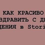 Сторис Инстаграм День Рождения