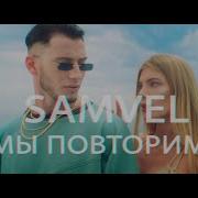 Samvel Мы Повторим