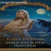 Замок Над Морем Право Рода