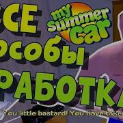 My Summer Car Как Заработать
