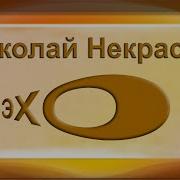 Замолкни Муза Мести И Печали