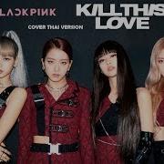 Thai Ver Blackpink Kill This Love Cover By Giftzy