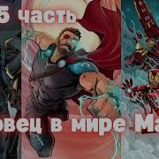 Торговец В Мире Марвел 5 Часть Альтернативный Сюжет