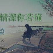 我的情深你若懂 演唱 王建荣