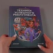 Татьяна Баскина Техники Успешного Рекрутмента