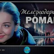 Железнодорожный Романс