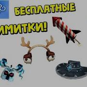 Бесплатные Вещи Roblox Успей