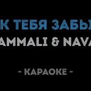 Hammali Navai Как Тебя Забыть Караоке Минус