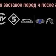 История Заставок Выпуск Заставки После И Анонсов Пятый Канал R1991