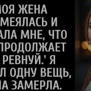 Моя Жена Посмеялась И Сказала Что Собирается В Офис Не Ревнуй