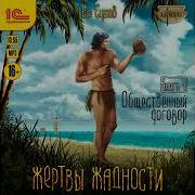 Аудиокнига Жертвы Жадности