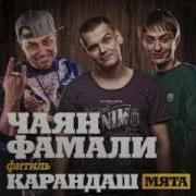 Альбом Чаян Фамали Фитиль