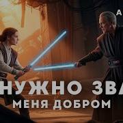 Epic Metal Не Нужно Звать Меня Добром Star Wars Darth Fury Ai Cover Mp3