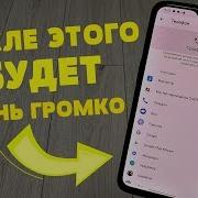 Громкую Песню На Звонок Телефона