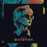 Мои Океаны Валерия Slowed