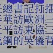 两任总书记打擂台 胡春华访问非洲三国 习近平访问东盟三国