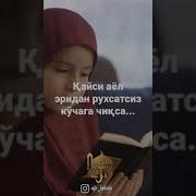Айол Киши Еридан Берухсат Кучага Чикиб Булмайди