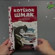 Котенок Шмяк Печет Торт