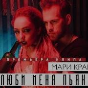 Скачать Песню Мари Крайбрери Ты Полюби Меня Пьюную