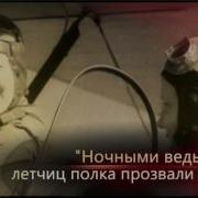Ночные Ведьмы Герои Неба