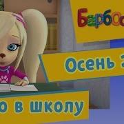 Барбоскины Совремменые Музыка