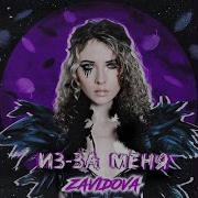 Из За Меня Елена Завидова