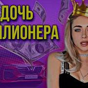 Дочь Миллионера