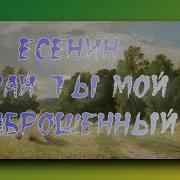 Свиридов Край Ты Мой Заброшенный