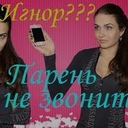 Почему Парень Не Звонит Почему Парень Не Пишет Что Делать Juliy