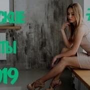 Русская Супер Дискотека 2019