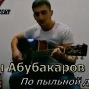 Хасан Абубакаров По Пыльной Дороге