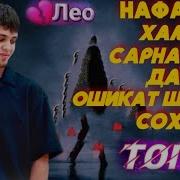 Лео Все Песни