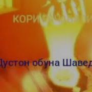 Кори Рачабали Нашид