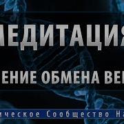 Медитация Исцеление Обмена Веществ