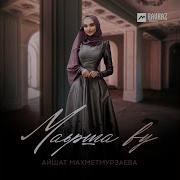 Маьрша Ву Айшат