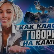 Как Я Научилась Красиво Говорить На Камеру