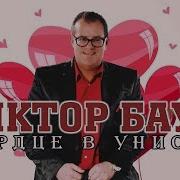 Сердце Бьется В Унисон Песня