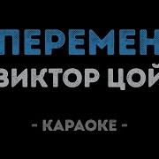 Кино Караоке Перемен
