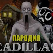 Топ 5 Пародий На Кадиллак