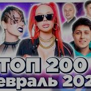 Топ 200 Песен Shazam Февраль 2022