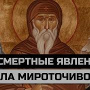 Посмертные Вещания Прп Нила Мироточивого