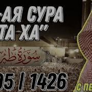 Сура 20 Ясир Ад Даусари