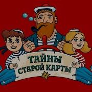 Тайны Старой Карты Карта На Стене Аудио Часть 3