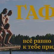 Все Равно Я К Тебе Прийду
