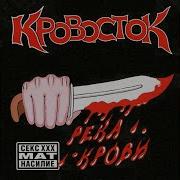 Белый Ягуар Кровосток