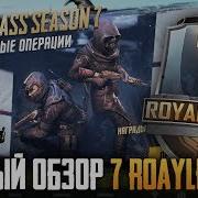 Обзор Royale Pass 7 Сезона В Pubg Mobile Открытие Кейсов Мега Конкурс