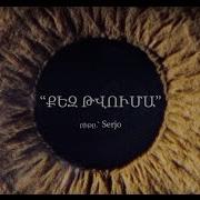 Misho Xudo Kar Qez Tvuma Lyric Video 18 Միշո Խուդո Կար Քեզ Թվումա