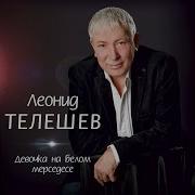Леонид Телешев Закусив Удила