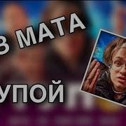 Я Тупой Без Мата