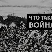 Что Такое Война